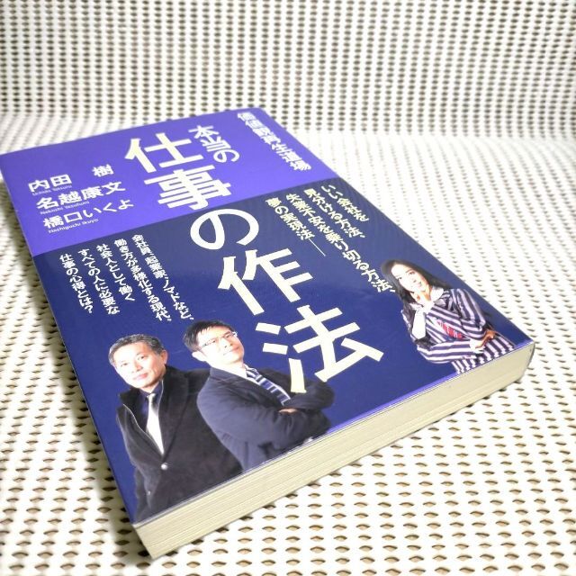 本当の仕事の作法 エンタメ/ホビーの本(文学/小説)の商品写真