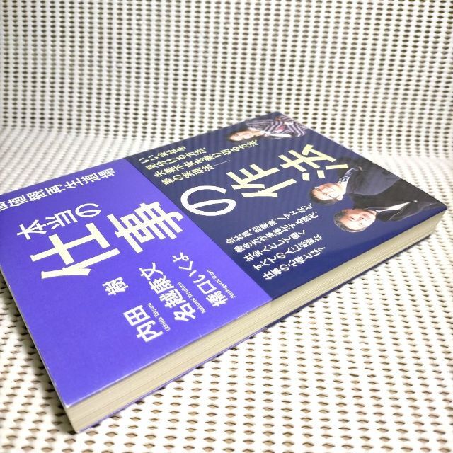 本当の仕事の作法 エンタメ/ホビーの本(文学/小説)の商品写真