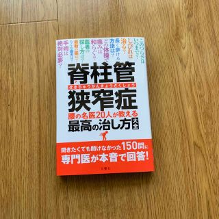 脊柱管狭窄症 腰の名医２０人が教える最高の治し方大全(健康/医学)