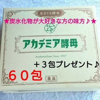 ★アカデミア酵母★生きてる酵母⇒６０包(＋３包プレゼント♪)(ダイエット食品)