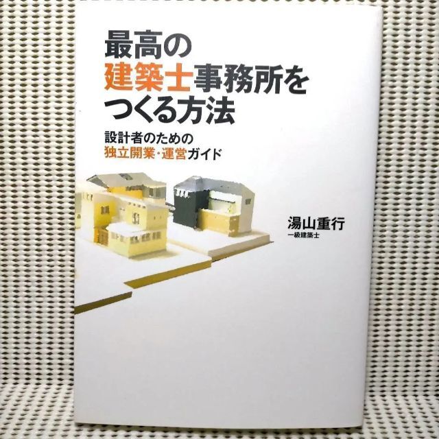 最高の建築士事務所をつくる方法 : 設計者のための独立開業・運営ガイド エンタメ/ホビーの本(アート/エンタメ)の商品写真