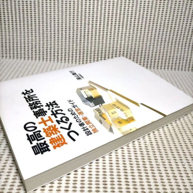 最高の建築士事務所をつくる方法 : 設計者のための独立開業・運営ガイド エンタメ/ホビーの本(アート/エンタメ)の商品写真