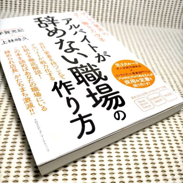 アルバイトが辞めない職場の作り方 エンタメ/ホビーの本(ビジネス/経済)の商品写真