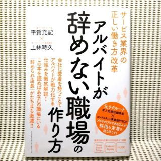 アルバイトが辞めない職場の作り方(ビジネス/経済)