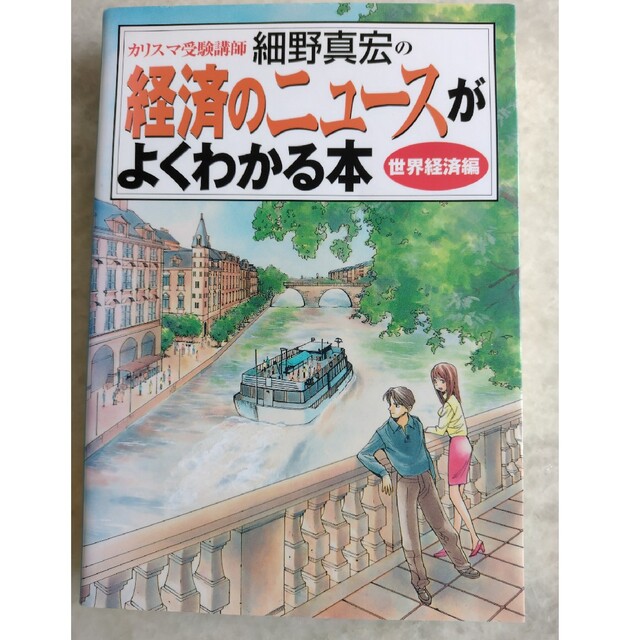 小学館(ショウガクカン)のカリスマ受験講師細野真宏の経済のニュ－スがよくわかる本 世界経済編 エンタメ/ホビーの本(ビジネス/経済)の商品写真