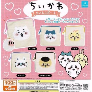 コンプ　ちいかわ もこもこポーチ　全5種セット　ガチャ　カプセルトイ(その他)