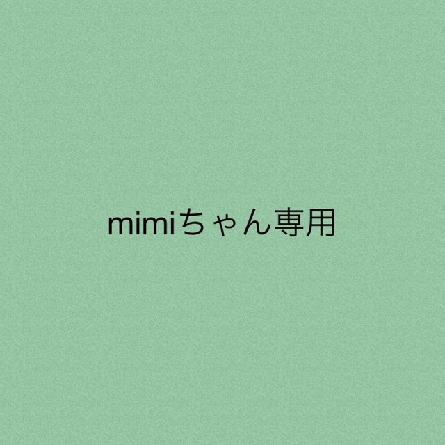 mimiちゃん★専用