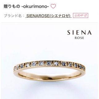 シエナロゼ(SIENA ROSE)のk18 ロゼチナ 贈りもの フルエタニティリング(リング(指輪))