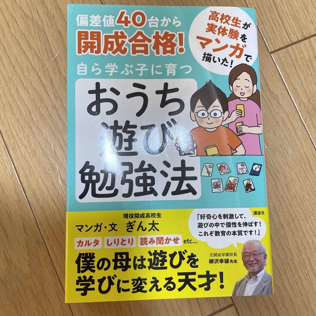 偏差値４０台から開成合格！自ら学ぶ子に育つおうち遊び勉強法 エンタメ/ホビーの本(住まい/暮らし/子育て)の商品写真