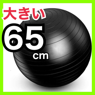 【新品】バランスボール 大きい 65cm ストレッチ ヨガボール ③(トレーニング用品)