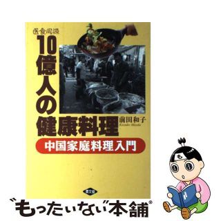 【中古】 １０億人の健康料理 医食同源/農山漁村文化協会/前田和子（料理）(料理/グルメ)