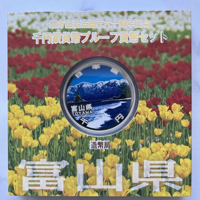 富山県　地方自治法施行六十周年記念　プルーフ銀貨