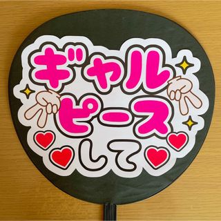 ジャニーズ(Johnny's)のファンサうちわ　ギャルピースして　白(アイドルグッズ)