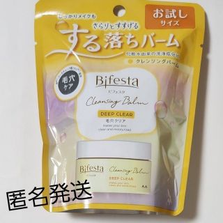 ビフェスタ(Bifesta)の【未開封】【匿名発送】Bifesta クレンジング バーム お試しサイズ(クレンジング/メイク落とし)