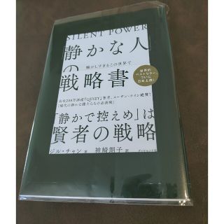 「静かな人」の戦略書 騒がしすぎるこの世界で内向型が静かな力を発揮する法(文学/小説)