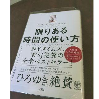 限りある時間の使い方(ビジネス/経済)