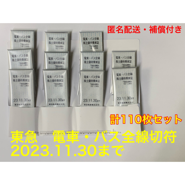 オンライン販売店舗 東急 株主優待乗車証 110枚セット チケット | bca ...