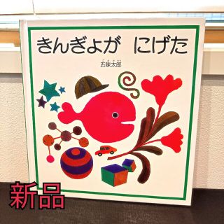 【新品】きんぎょがにげた 絵本(絵本/児童書)