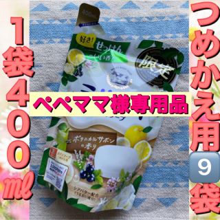 ギュウニュウセッケン(牛乳石鹸)の【ぺぺママ様専用品】ボタニカルサボン つめかえ用 400mL 9袋(ボディソープ/石鹸)