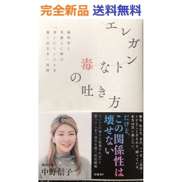 エレガントな毒の吐き方 脳科学と京都人に学ぶ「言いにくいことを賢く伝える」技術 エンタメ/ホビーの本(その他)の商品写真