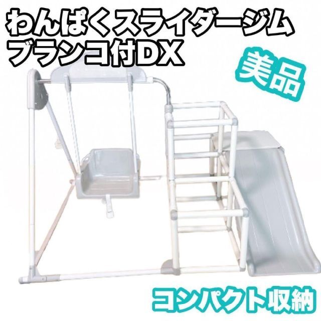 【美品】おりたたみわんぱくスライダージム ブランコ付きDX ホワイト　送料無料