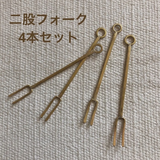 ハンドメイド　鍛金　真鍮　金工　二股フォーク　ピック　アンティーク調 インテリア/住まい/日用品のキッチン/食器(カトラリー/箸)の商品写真