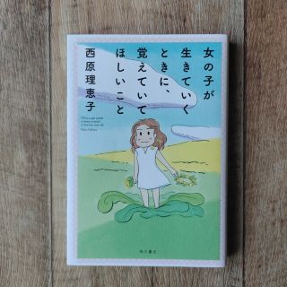 女の子が生きていくときに、覚えていてほしいこと(その他)