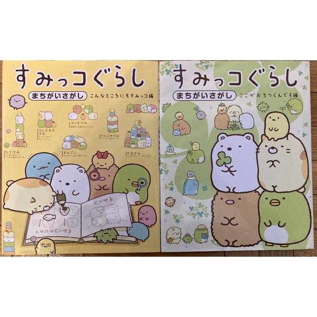 主婦と生活社(シュフトセイカツシャ)のすみっコぐらしまちがいさがし　2冊セット エンタメ/ホビーの本(絵本/児童書)の商品写真