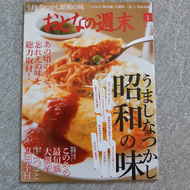 講談社(コウダンシャ)のおとなの週末 2016年 01月号　うましなつかし昭和の味　真田幸村　鍋 エンタメ/ホビーの雑誌(生活/健康)の商品写真