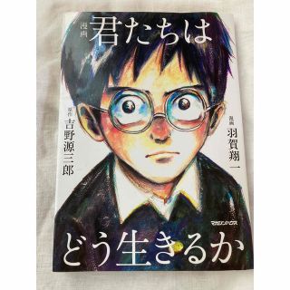 漫画君たちはどう生きるか(人文/社会)