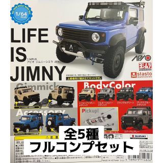 1/64PLUS アピオ ジムニー シエラ JB74 全5種 JIMNY ガチャ(ミニカー)