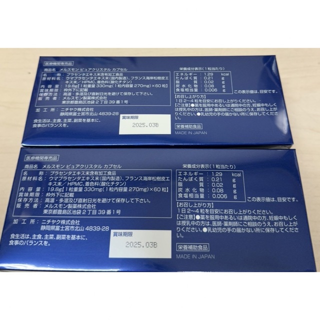 メルスモンピュアクリスタルカプセル(ウマプラセンタ) 2箱セットの通販