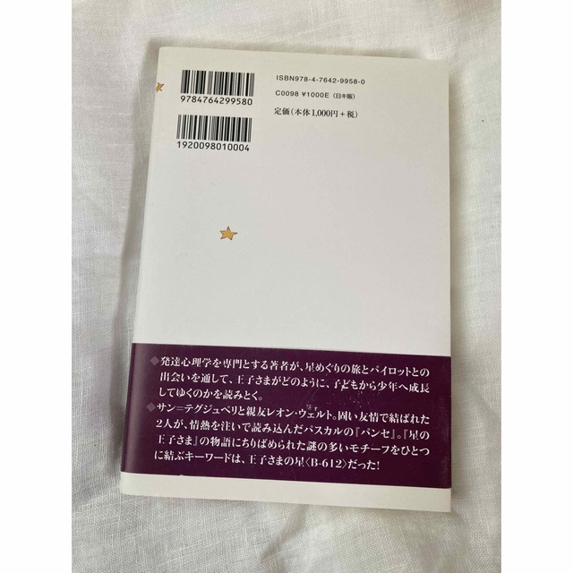 『星の王子さま』からのクリスマス・メッセ－ジ エンタメ/ホビーの本(文学/小説)の商品写真