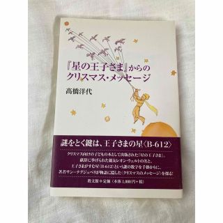 『星の王子さま』からのクリスマス・メッセ－ジ(文学/小説)