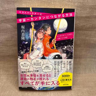 ベストパートナーと宇宙一簡単につながる方法 女と男が見ている世界を体験できる物語(ノンフィクション/教養)