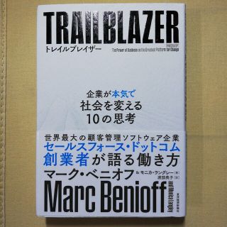 トレイルブレイザー 企業が本気で社会を変える１０の思考(ビジネス/経済)