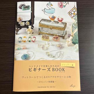 ハンドメイドを楽しむためのビギナーズBOOKシリーズ　UVレジン編(趣味/スポーツ/実用)