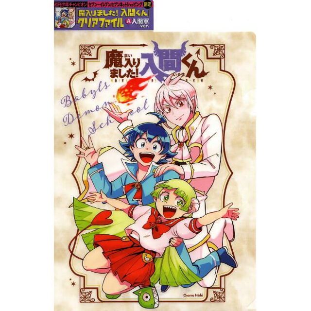 注目の 秋田書店 - 魔入りました！入間くん クリアファイル入間軍ver クリアファイル