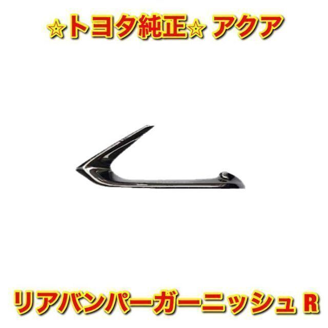 【新品未使用】アクア リアバンパーガーニッシュ 右側単品 R トヨタ純正部品