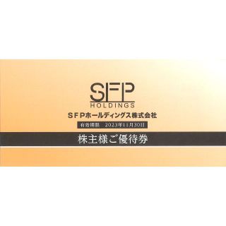 SFPホールディングス 株主優待券10000円分(千円券10枚)23.11.30(レストラン/食事券)
