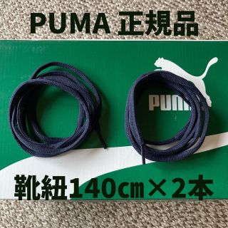 プーマ(PUMA)のスニーカー 靴紐2本　PUMA  正規品 黒 140センチ(その他)