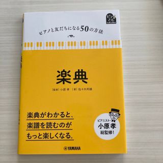 ヤマハ(ヤマハ)のピアノと友だちになる50の方法　楽典(その他)