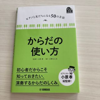 ヤマハ(ヤマハ)のピアノと友だちになる50の方法　からだの使い方(その他)