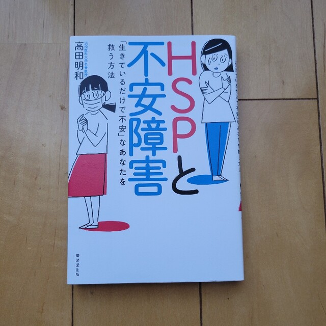 ＨＳＰと不安障害 「生きているだけで不安」なあなたを救う方法 エンタメ/ホビーの本(健康/医学)の商品写真