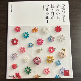 つゆつきと晴れの日、卦の日のつまみ細工(趣味/スポーツ/実用)