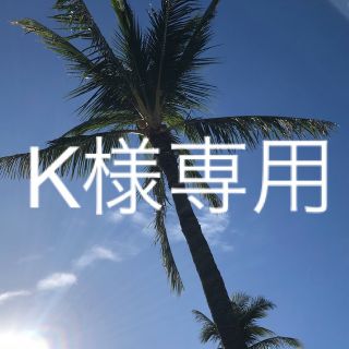 K様専用　②(化粧水/ローション)