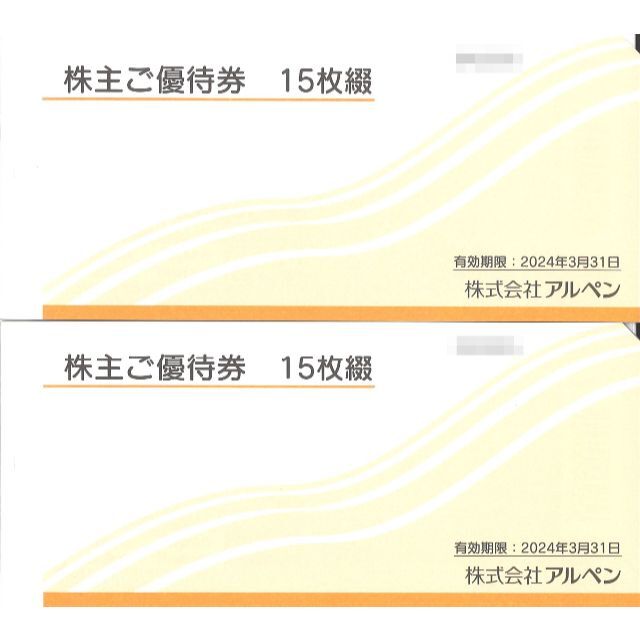 アルペン株主優待　4枚綴×２冊