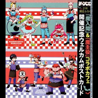 アキタショテン(秋田書店)の魔入りました！入間くん、魔界の主役は我々だ！　コラボカフェ開催記念ポストカード(その他)