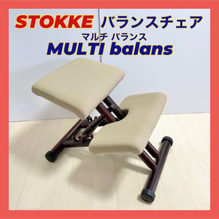 ストッケ(Stokke)のSTOKKE バランスチェア マルチバランス MULTI balans(デスクチェア)
