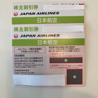 日本航空株主優待券(2枚)(航空券)